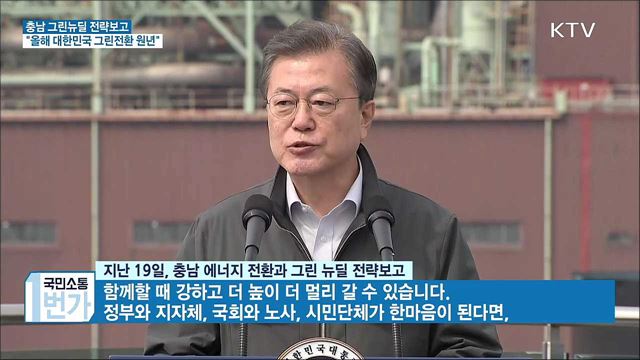 충남 그린뉴딜 전략보고···"올해 그린전환 원년"