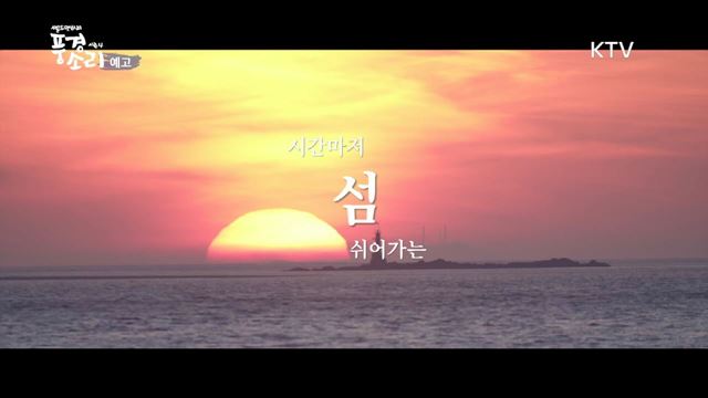 풍경소리 시즌 4 예고 미리보기 - 인천 교동도 낭만블루스