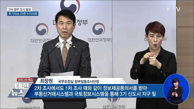 &#39;3기 신도시 투기의심&#39; 공무원 등 23명 수사의뢰