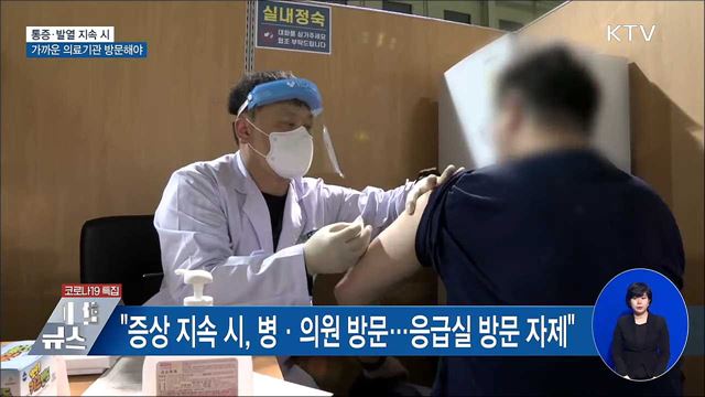 &#34;접종 후 통증·발열 지속 시, 가까운 의료기관 방문&#34;