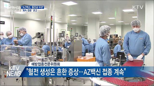 &#34;AZ백신, 혈전과 무관&#34;···&#39;계속 접종&#39; 권고