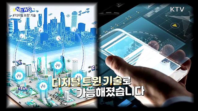 현실과 가상의 상호작용···디지털 트윈 [S&#38;News]