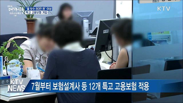 &#39;월 보수 80만 원&#39; 이상 특고 고용보험 가입