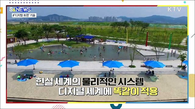 현실과 가상의 상호작용···디지털 트윈 [S&#38;News]