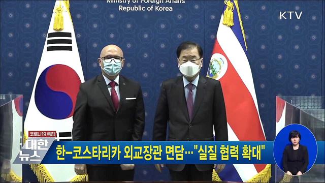 한-코스타리카 외교장관 면담···&#34;실질 협력 확대&#34;