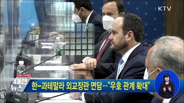 한-과테말라 외교장관 면담···&#34;우호 관계 확대&#34;