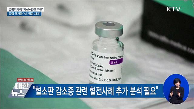 유럽의약청 &#34;AZ백신-혈전 무관&#34;···속속 접종 재개