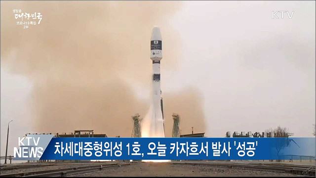 &#39;차세대중형위성 1호&#39; 발사···지상국 교신 성공