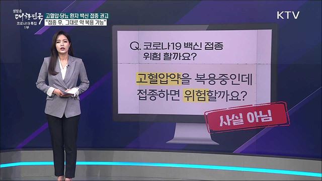 백신 접종 후, 고혈압 약 먹어도 되나요? [사실은 이렇습니다]