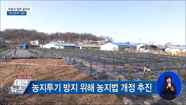 정 총리 &#34;부동산 업무 공직자 재산등록 검토&#34;