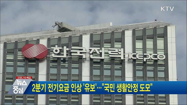 2분기 전기요금 인상 &#39;유보&#39;···&#34;국민 생활 안정 도모&#34;