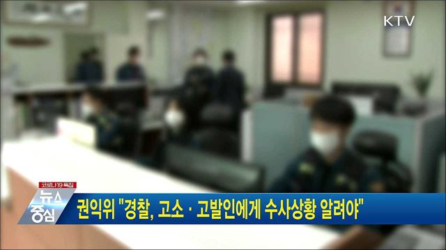권익위 &#34;경찰, 고소·고발인에게 수사상황 알려야&#34;