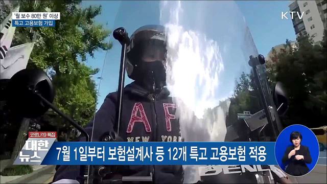 &#39;월 보수 80만 원&#39; 이상 특고 고용보험 가입