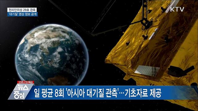 천리안위성 2B호 관측···&#39;대기질&#39; 영상 정보 공개