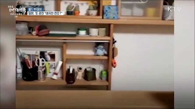 일본, 한달 만에 또 강진 &#34;대지진 전조?&#34; [월드 투데이]