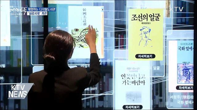 체험하는 디지털도서관···&#39;실감서재&#39; 개관