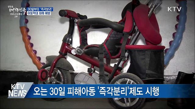 30일부터 &#39;즉각분리&#39;···아동학대 피해 막는다