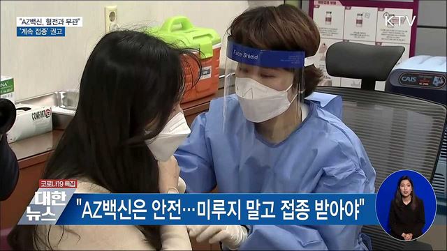 &#34;AZ백신, 혈전과 무관&#34;···&#39;계속 접종&#39; 권고