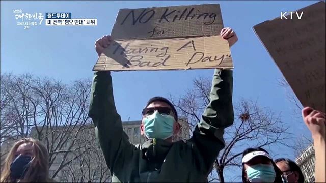 미국서 &#39;혐오 반대&#39; 시위···하지만 차량돌진·폭행 [월드 투데이]