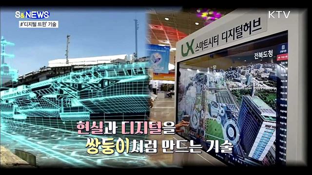 현실과 가상의 상호작용···디지털 트윈 [S&#38;News]