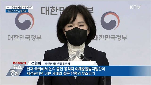 &#34;이해충돌방지법 제정 촉구···부패공익신고 활성화&#34;