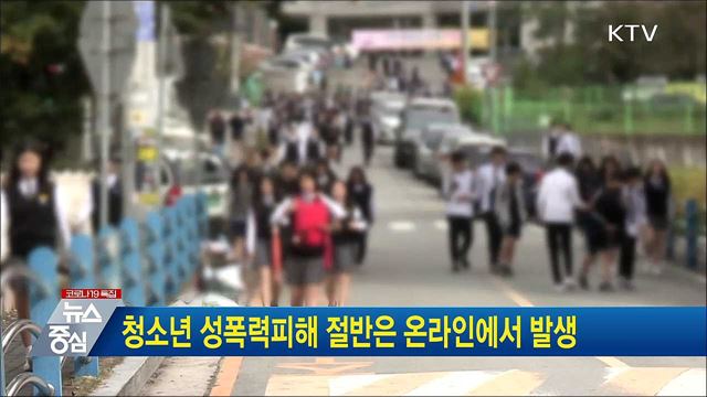 청소년 성폭력피해 절반은 온라인에서 발생