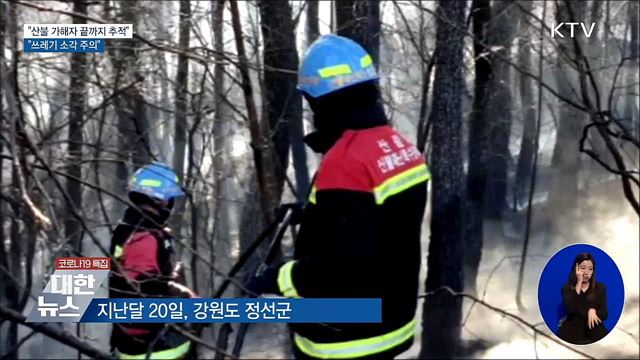 &#34;산불 가해자 끝까지 추적…쓰레기 소각 주의&#34;