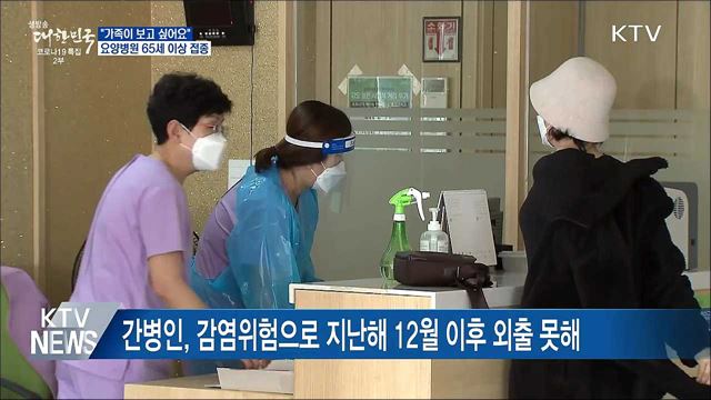 &#34;이제 가족 볼 수 있을까&#34;···65세 이상 접종