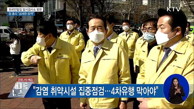 외국인밀집 임시검사소 방문···&#34;섬세한 방역&#34;