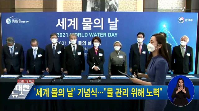 &#39;세계 물의 날&#39; 기념식…&#34;물 관리 위해 노력&#34;