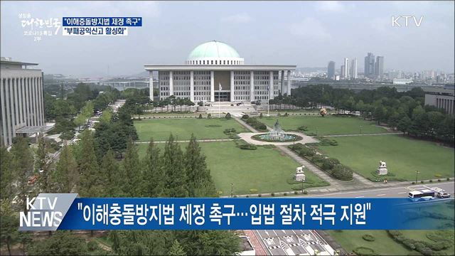 &#34;이해충돌방지법 제정 촉구···부패공익신고 활성화&#34;