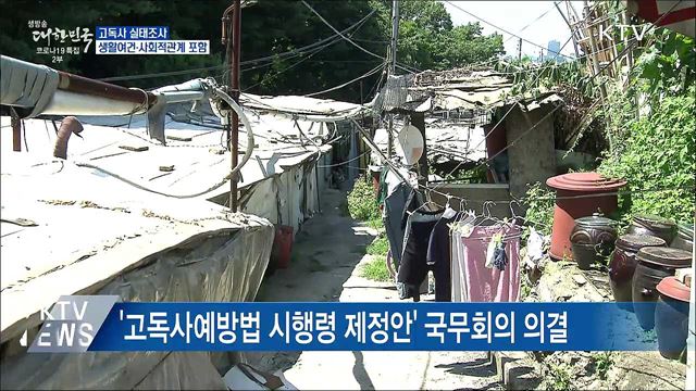 고독사 실태조사···&#39;생활여건·사회적관계&#39; 포함