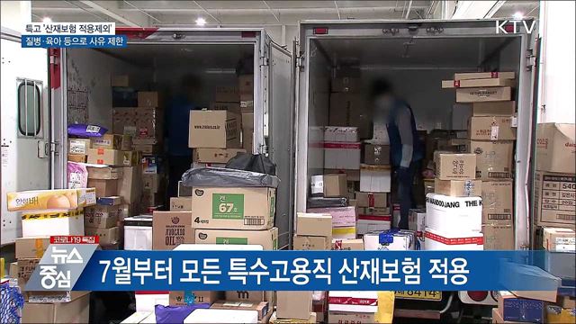 특고 &#39;산재보험 적용제외&#39; 질병·육아 등으로 제한