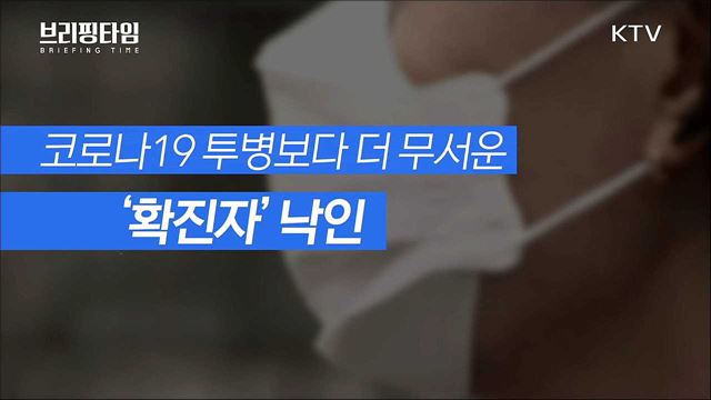 코로나 완치돼 돌아왔는데, 주변에선 비난만... &#39;부당한 차별&#39; 없앤다 [브리핑타임]