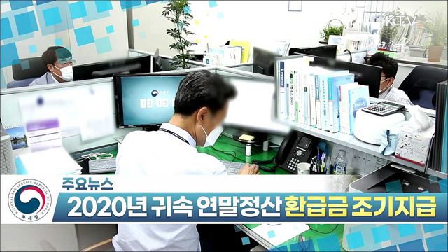 2020년 귀속 연말정산 환급금 조기지급