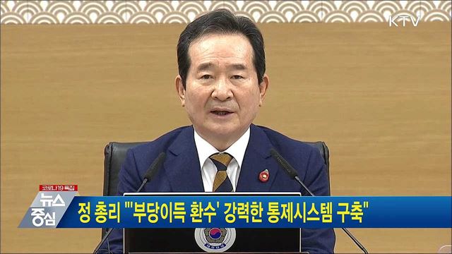 정 총리 &#34;&#39;부당이득 환수&#39; 강력한 통제시스템 구축&#34;