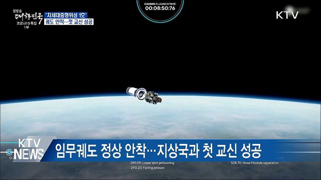 &#39;차세대중형위성 1호&#39; 궤도 안착···첫 교신 성공