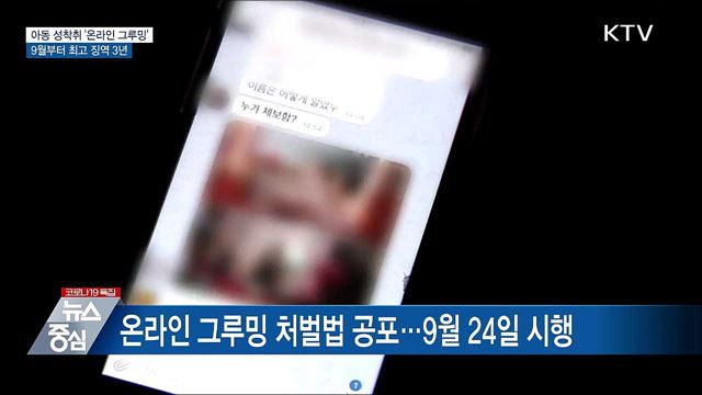 아동 성착취 &#39;온라인 그루밍&#39; 9월부터 최고 징역 3년