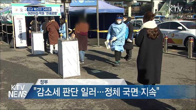 신규 346명···&#34;어린이집·학원 연쇄감염 주의&#34;