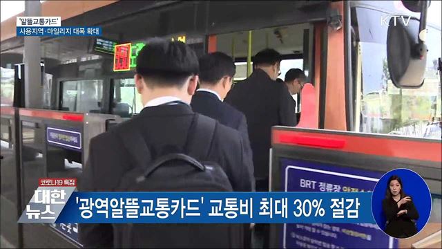 &#39;알뜰교통카드&#39; 사용지역·마일리지 대폭 확대