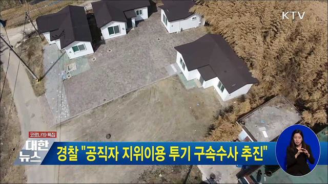 경찰 &#34;공직자 지위이용 투기 구속수사 추진&#34;