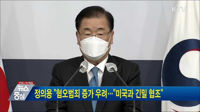 정의용 &#34;혐오범죄 증가 우려···&#34;미국과 긴밀 협조&#34;