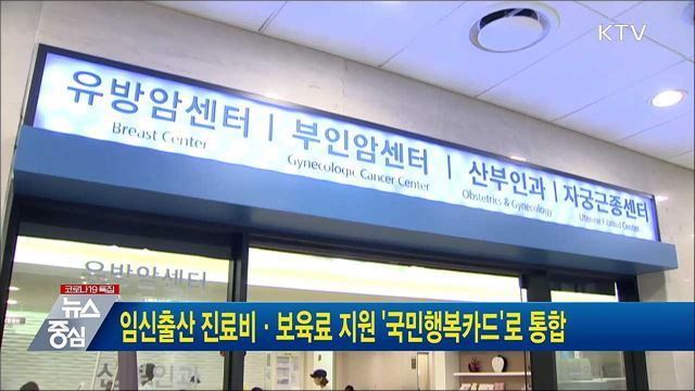 임신출산 진료비·보육료 지원 &#39;국민행복카드&#39;로 통합