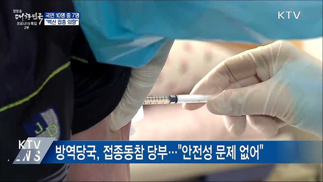 국민 10명 중 7명 &#34;코로나19 백신 접종 의향&#34;