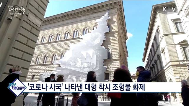 &#39;코로나 시국&#39; 나타낸 대형 착시 조형물 화제 [굿모닝 해외토픽]