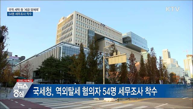 국적 세탁 등 &#39;세금 얌체족&#39; 54명 세무조사 착수