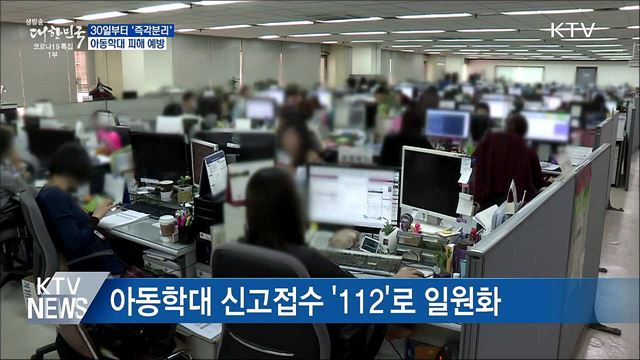 30일부터 &#39;즉각분리&#39;···아동학대 피해 막는다