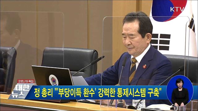 정 총리 &#34;&#39;부당이득 환수&#39; 강력한 통제시스템 구축&#34;