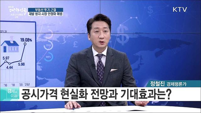 부동산 투기 근절 재발 방지·시장 안정화 해법 [경제&#38;이슈]