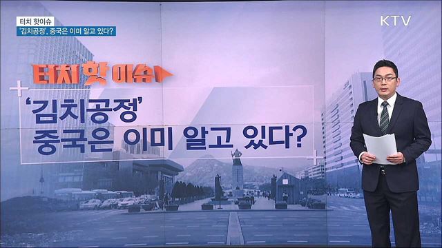 &#39;김치공정&#39;, 중국은 이미 알고 있다? [터치 핫이슈]